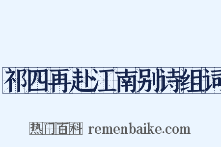 祁四再赴江南别诗组词是什么意思的图片